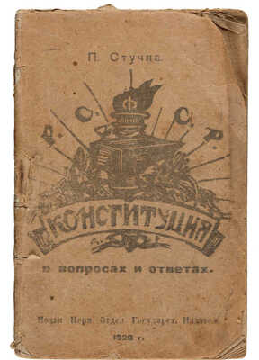 Стучка П.И. Конституция в вопросах и ответах. Пермь: Перм. отд. гос. изд-ва, 1920.